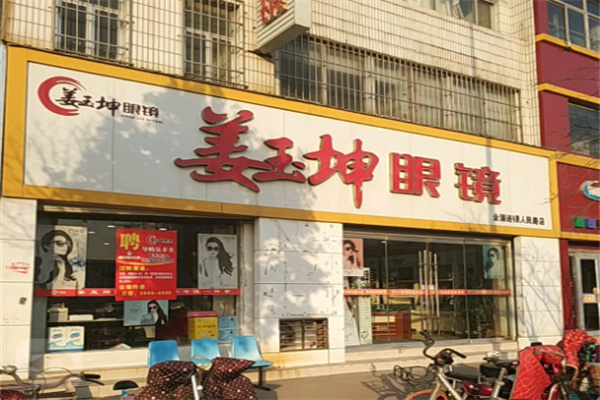 姜玉坤眼鏡 姜玉坤眼鏡