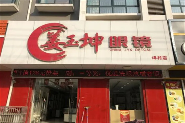 姜玉坤眼鏡 姜玉坤眼鏡