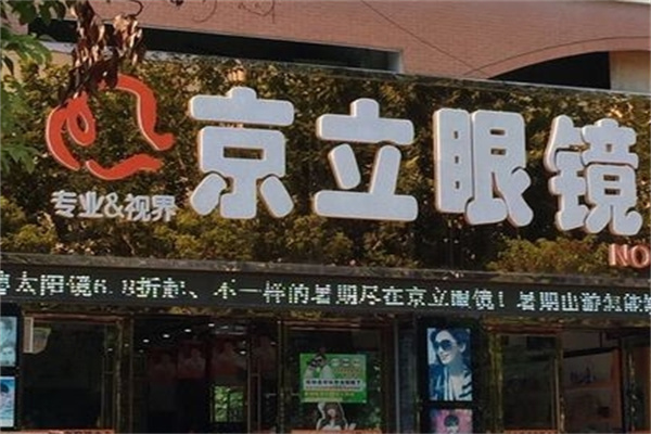 京立眼鏡