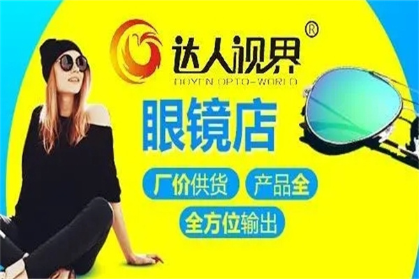 達人視界眼鏡加盟 達人視界眼鏡加盟
