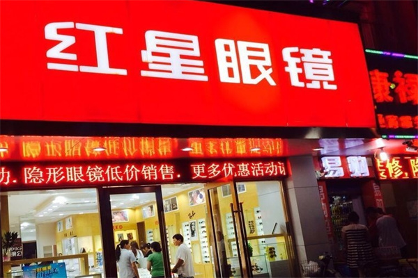 紅星眼鏡加盟 紅星眼鏡加盟