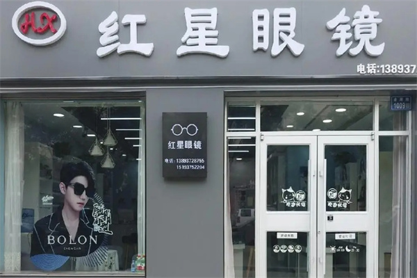 紅星眼鏡加盟 紅星眼鏡加盟