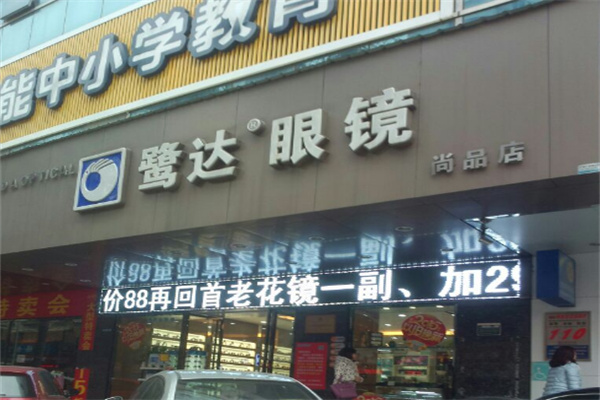 鷺達眼鏡 鷺達眼鏡