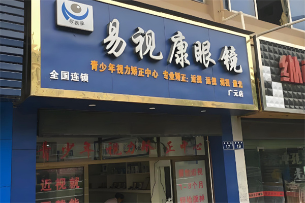 易視康眼鏡店