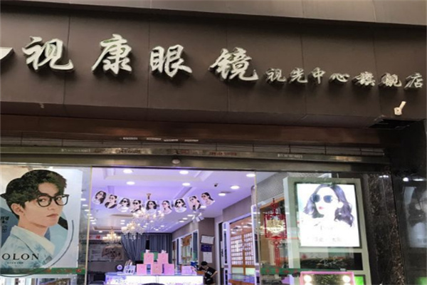 視康眼鏡 視康眼鏡