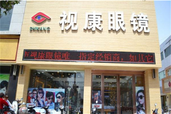 視康眼鏡 視康眼鏡