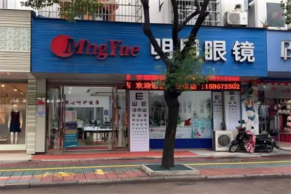 明月眼鏡店