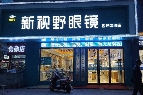 新視野眼鏡加盟 新視野眼鏡加盟