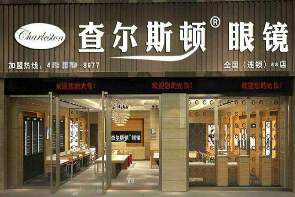 查爾斯頓眼鏡 查爾斯頓眼鏡