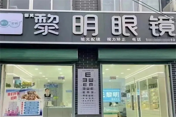 黎明眼鏡加盟 黎明眼鏡加盟