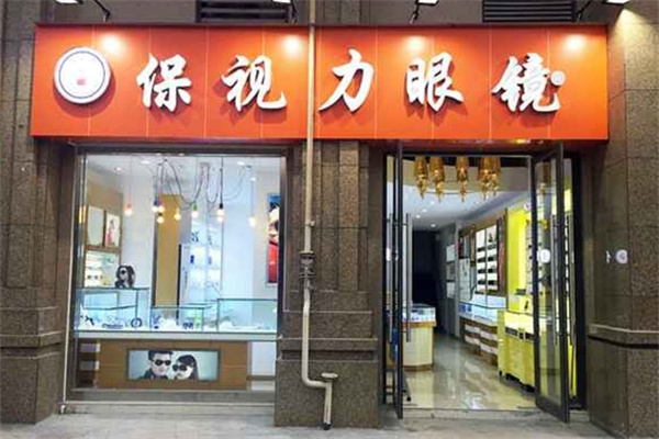 保視力眼鏡加盟 保視力眼鏡加盟