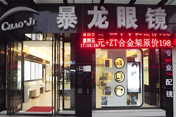 暴龍眼鏡 暴龍眼鏡