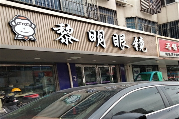 黎明眼鏡加盟 黎明眼鏡加盟