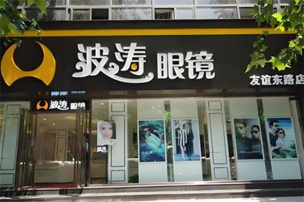 波濤眼鏡 波濤眼鏡