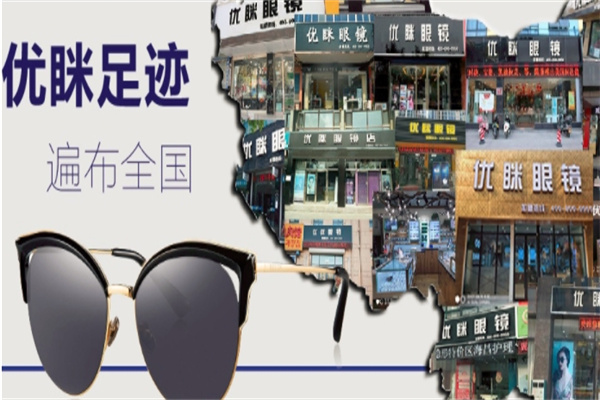 優瞇眼鏡加盟 優瞇眼鏡加盟