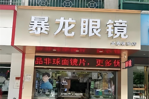 暴龍眼鏡 暴龍眼鏡