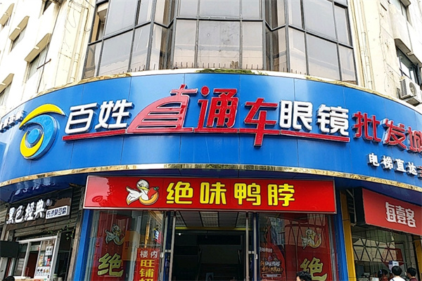 百姓直通車眼鏡