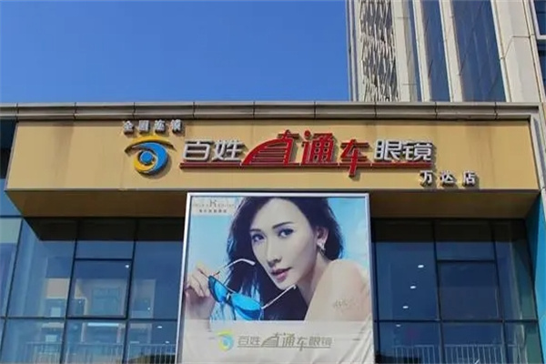 百姓直通車眼鏡