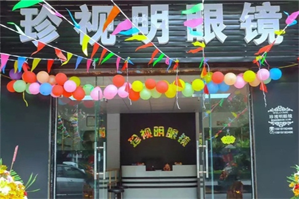 珍視明眼鏡加盟 珍視明眼鏡加盟