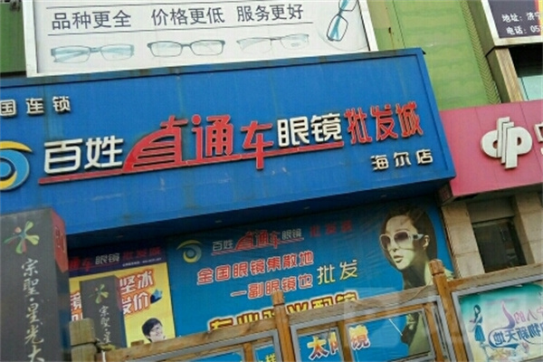 百姓直通車眼鏡
