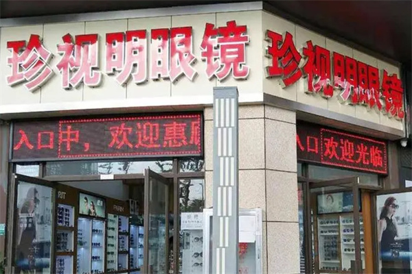 珍視明眼鏡加盟 珍視明眼鏡加盟