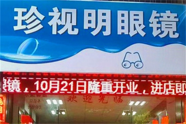 珍視明眼鏡加盟 珍視明眼鏡加盟