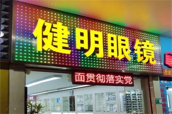 健明眼鏡