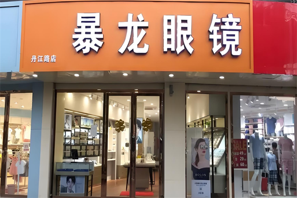 暴龍眼鏡 暴龍眼鏡