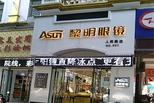 黎明眼鏡加盟 黎明眼鏡加盟