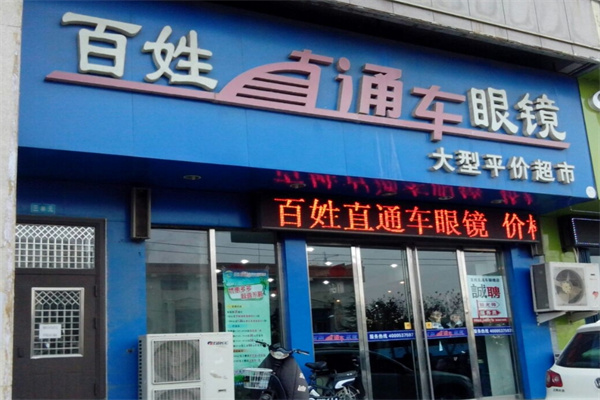 百姓直通車眼鏡