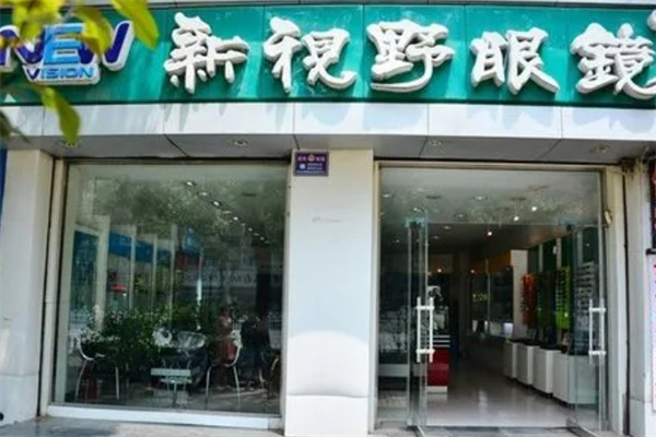 新視野眼鏡加盟 新視野眼鏡加盟