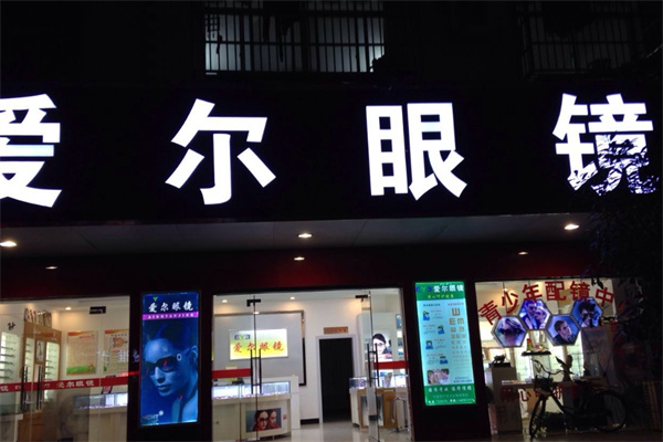 愛爾眼鏡