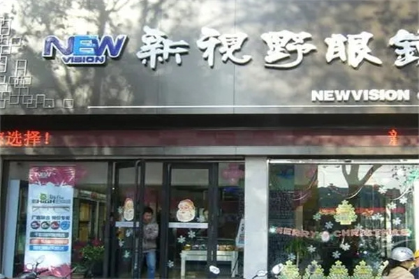 新視野眼鏡加盟 新視野眼鏡加盟