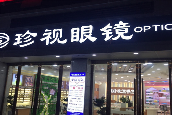 珍視明眼鏡加盟 珍視明眼鏡加盟