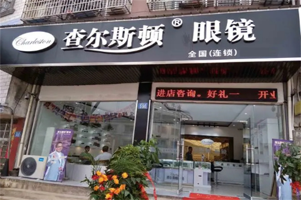 查爾斯頓眼鏡 查爾斯頓眼鏡