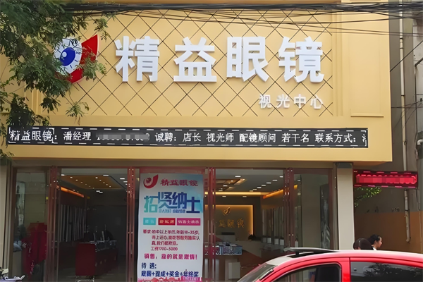 精益眼鏡店