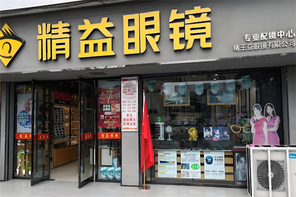 精益眼鏡店