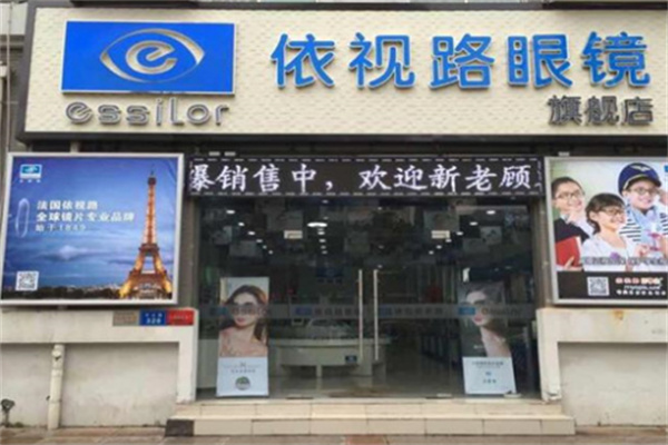 依視路眼鏡