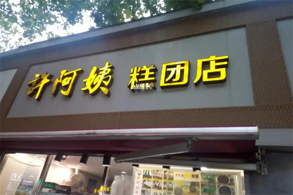 許阿姨糕團店 許阿姨糕團店