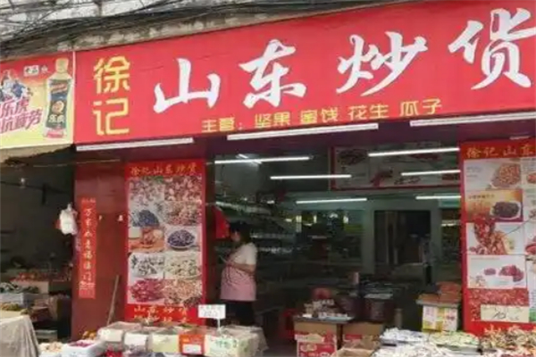 徐記山東炒貨店 徐記山東炒貨店