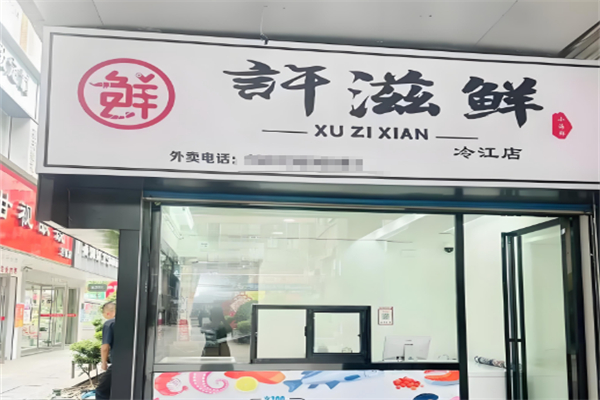 許滋鮮即食小海鮮 許滋鮮即食小海鮮