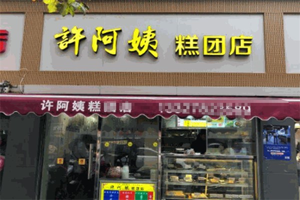 許阿姨糕團店 許阿姨糕團店