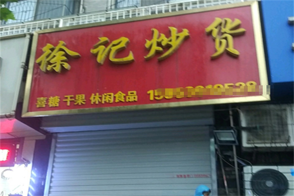 徐記山東炒貨店 徐記山東炒貨店