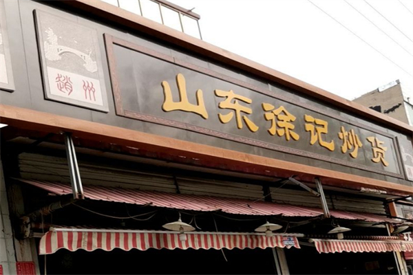 徐記山東炒貨店 徐記山東炒貨店