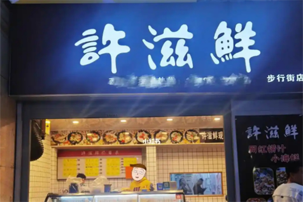 許滋鮮即食小海鮮 許滋鮮即食小海鮮