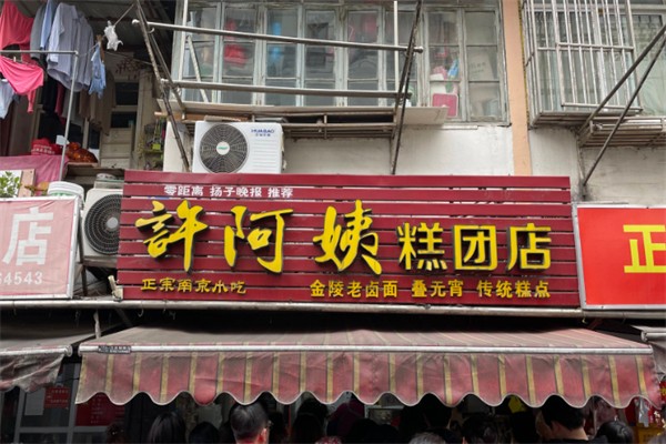 許阿姨糕團店 許阿姨糕團店