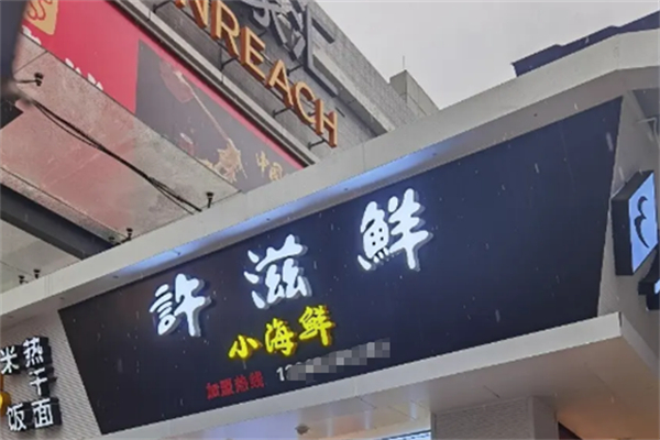 許滋鮮即食小海鮮 許滋鮮即食小海鮮