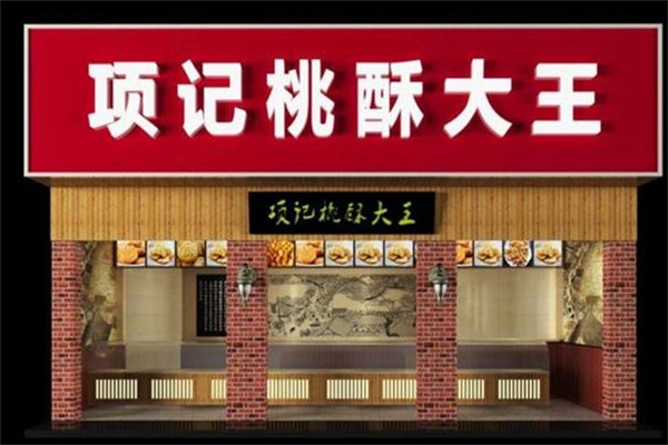 項記桃酥大王加盟 項記桃酥大王加盟