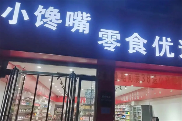 小饞嘴休閑食品加盟 小饞嘴休閑食品加盟