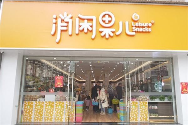消閑果兒零食店加盟 消閑果兒零食店加盟